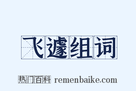 飞遽组词是什么意思的图片
